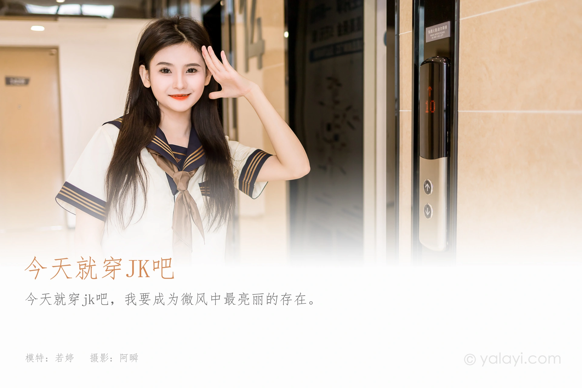 [YALAYI雅拉伊]2023.08.31 NO.1068 今天就穿jk吧 若婷 1