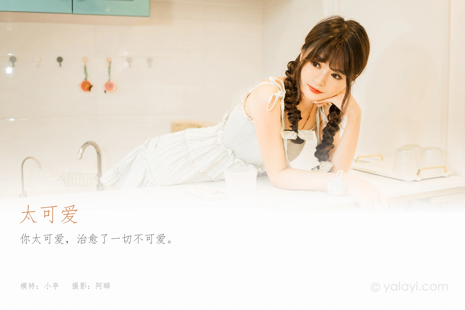 [YALAYI雅拉伊]2023.09.01 NO.1069 太可爱 小亭 1