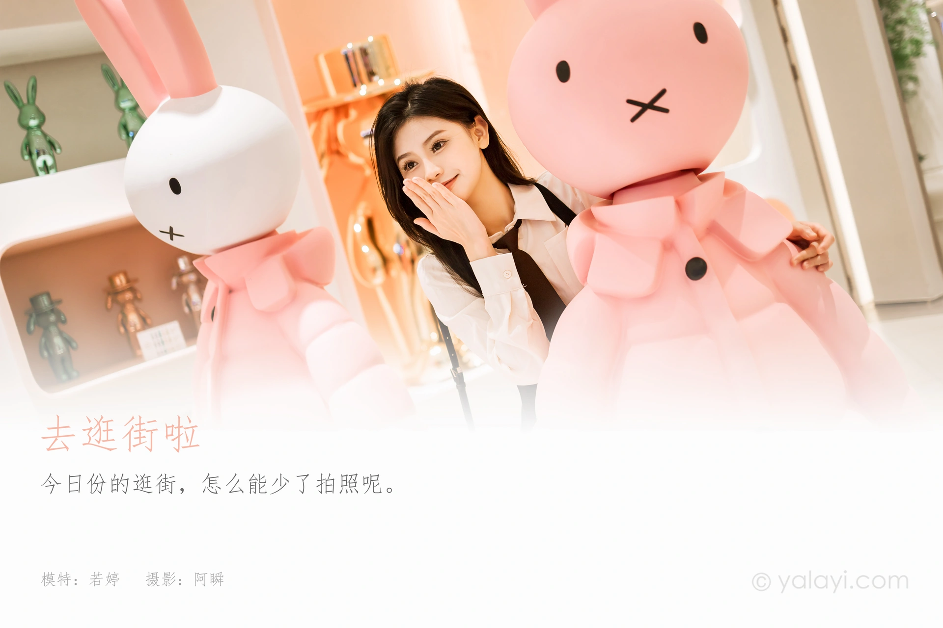 [YALAYI雅拉伊]2023.09.13 NO.1071 去逛街啦 若婷 1