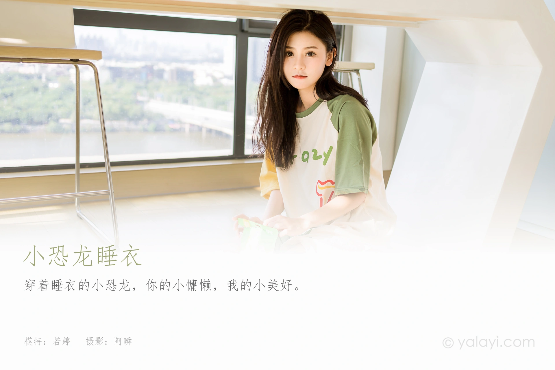 [YALAYI雅拉伊]2023.09.29 NO.1073 小恐龙睡衣 若婷 1