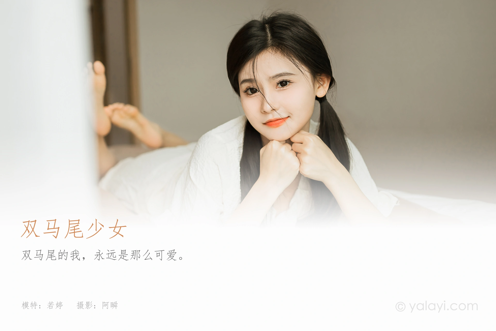 [YALAYI雅拉伊]2023.10.16 NO.1074 双马尾少女 徐小云 1