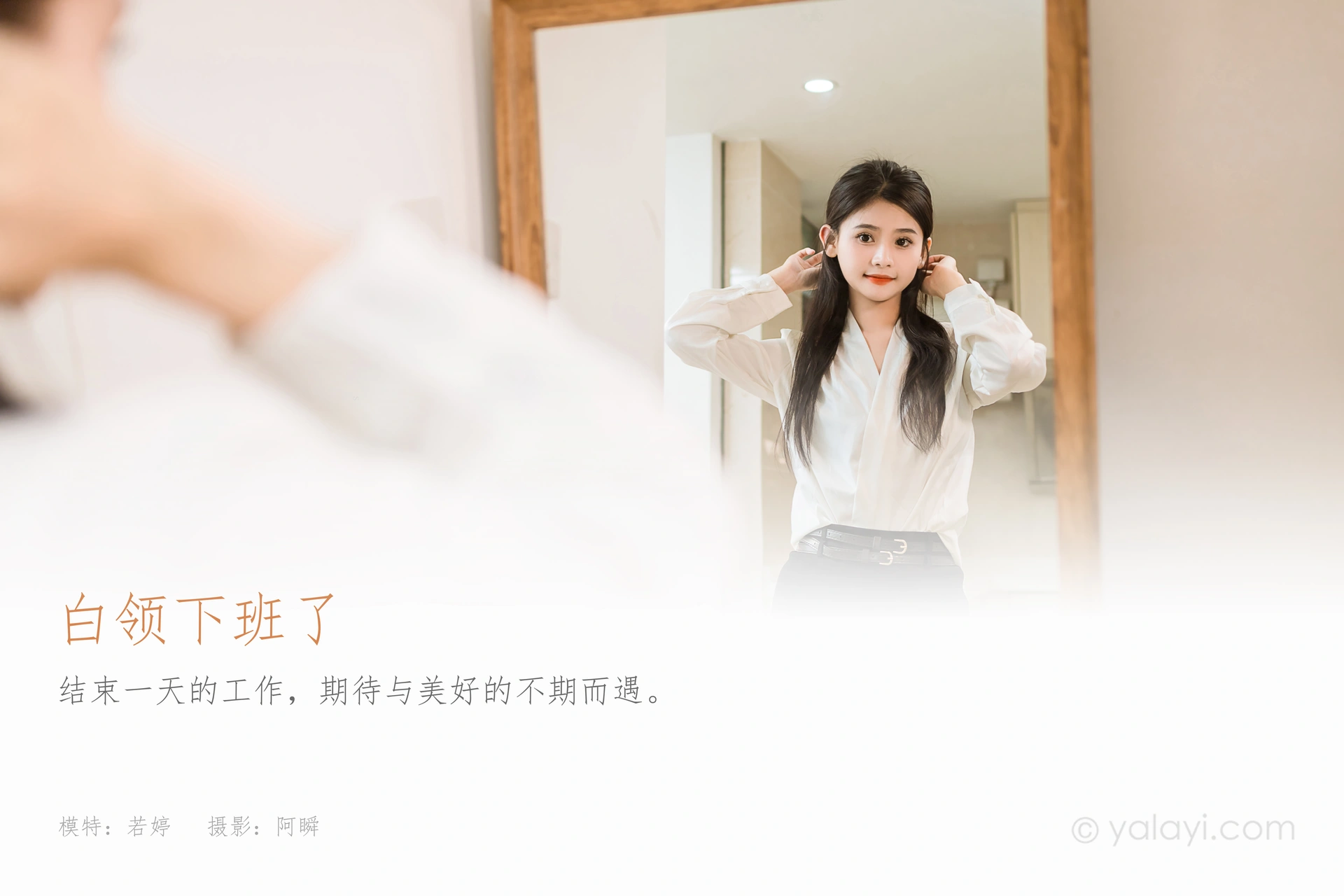 [YALAYI雅拉伊]2023.10.23 NO.1076 白领下班了 若婷 1